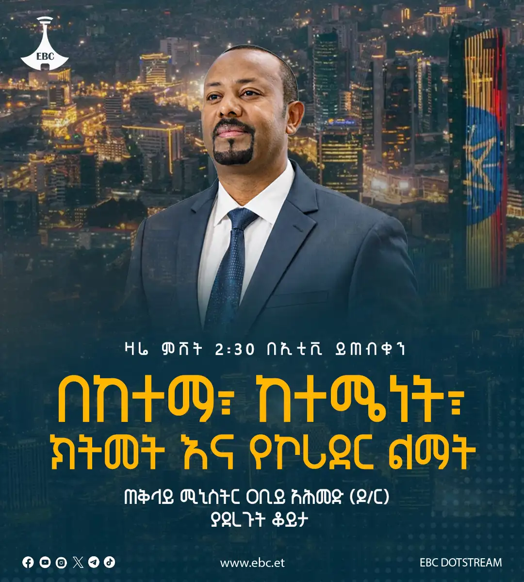 ዛሬ ምሽት 2፡30 ይጠብቁን 