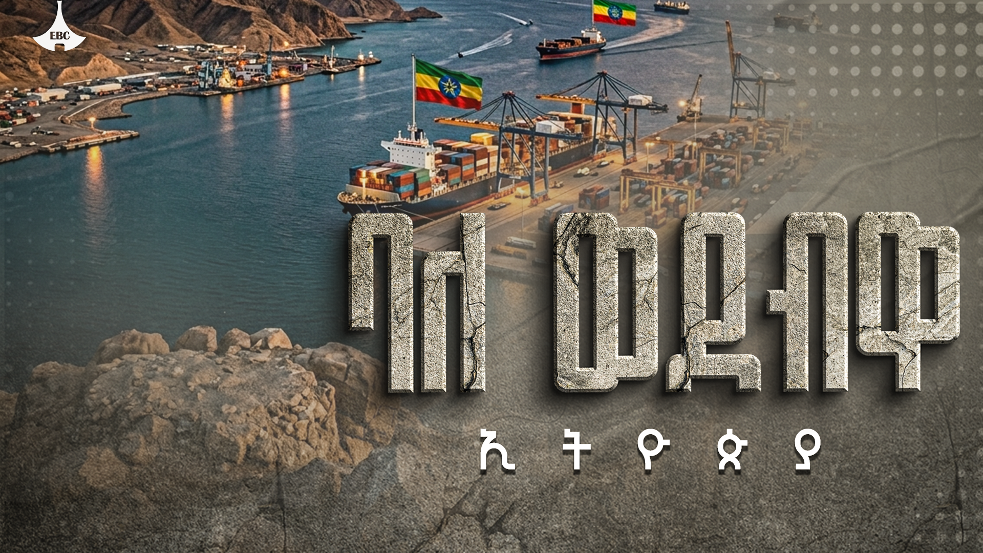 ባለ ወደብዋ ኢትዮጵያ