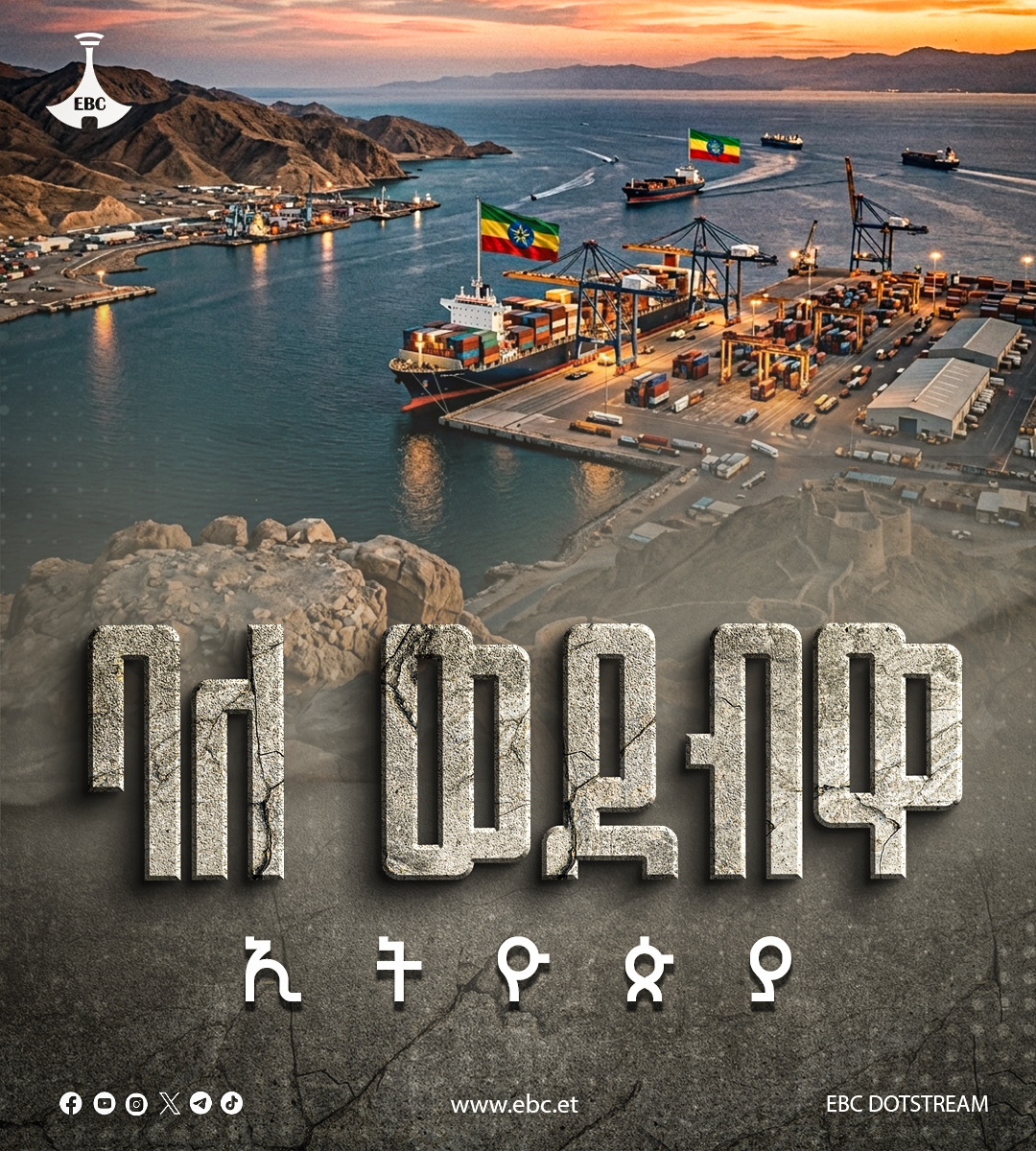 ባለ ወደቧ ኢትዮጵያ