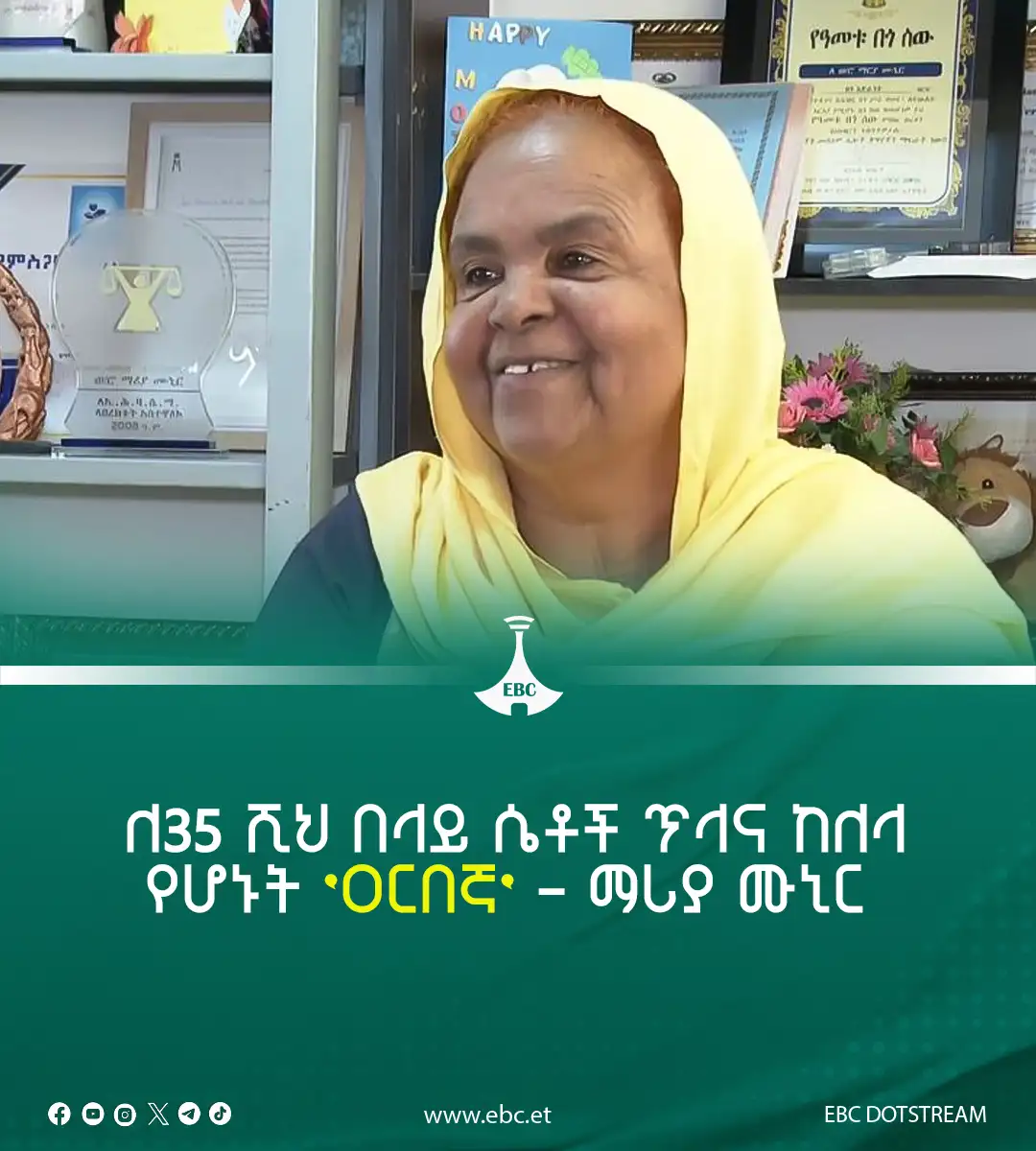 ለ35 ሺህ በላይ ሴቶች ጥላና ከለላ የሆኑት 'ዐርበኛ' - ማሪያ ሙኒር