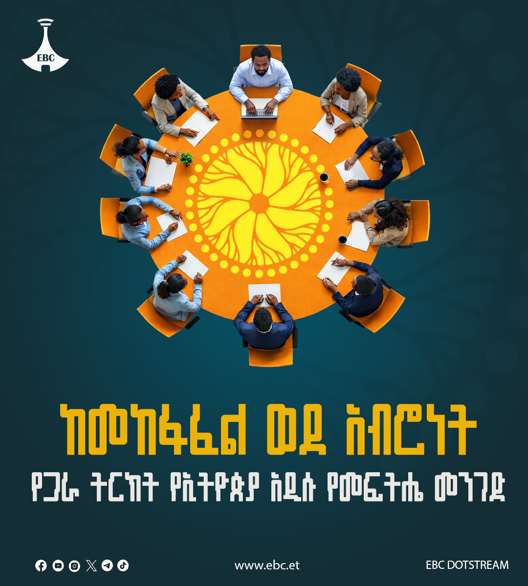 ከመከፋፈል ወደ አብሮነት፤ የጋራ ትርክት የኢትዮጵያ አዲሱ የመፍትሔ መንገድ