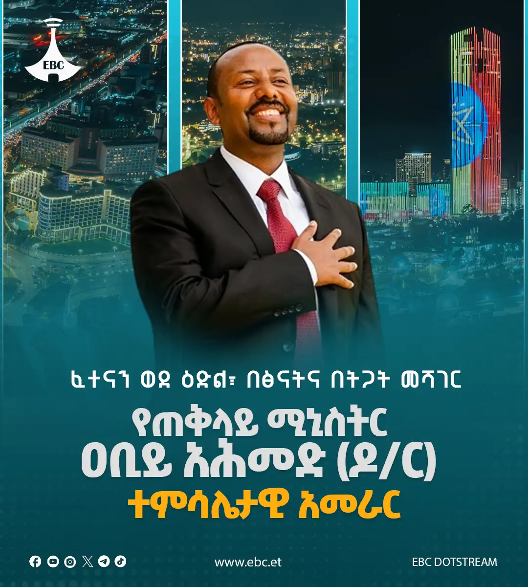 ፈተናን ወደ ዕድል፣ በፅናትና በትጋት መሻገር ፡- የጠቅላይ ሚኒስትር ዐቢይ አሕመድ (ዶ/ር) ተምሳሌታዊ አመራር
