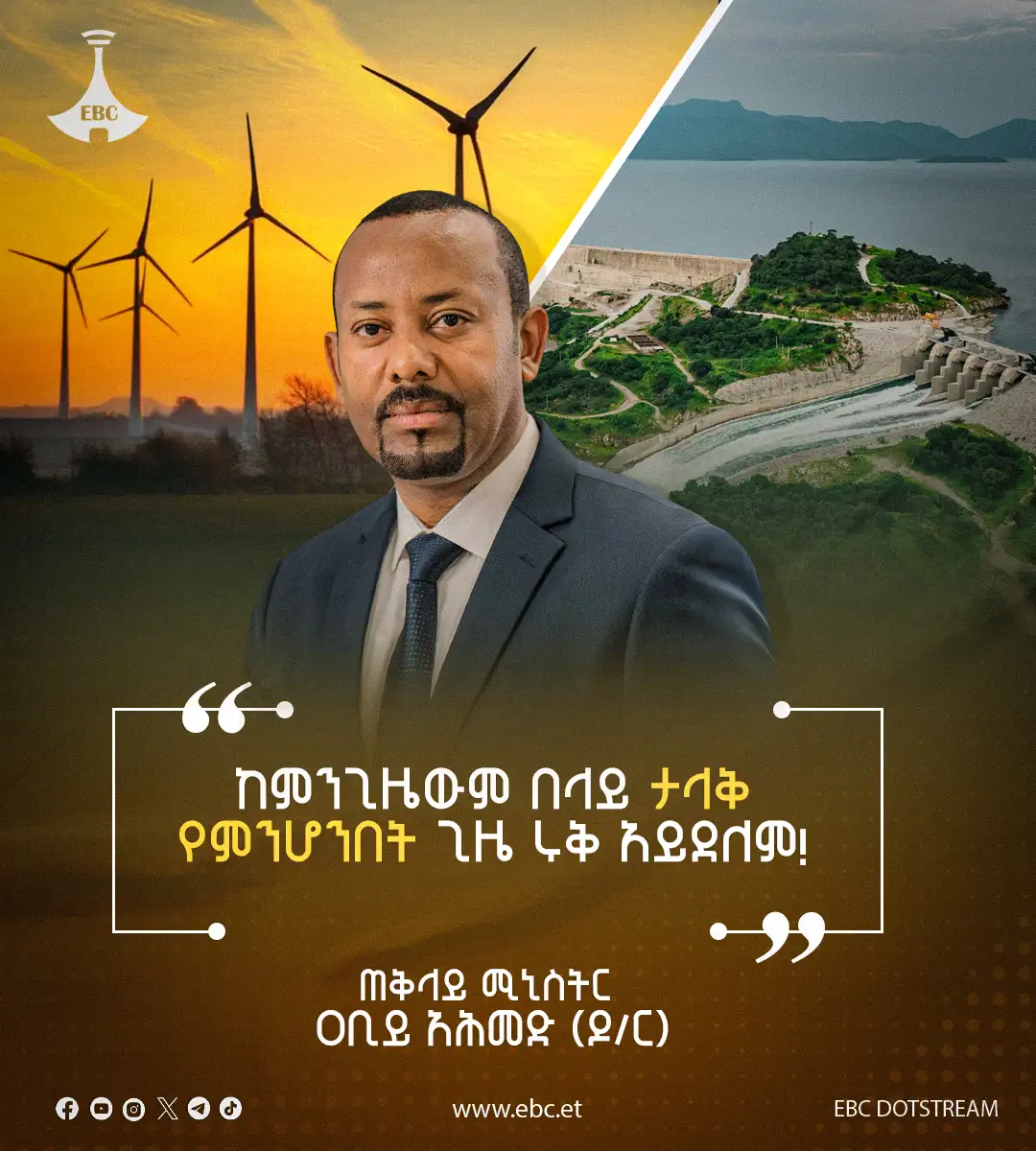"ከምንጊዜውም በላይ ታላቅ የምንሆንበት ጊዜ ሩቅ አይደለም!" - ጠቅላይ ሚኒስትር ዐቢይ አሕመድ (ዶ/ር)