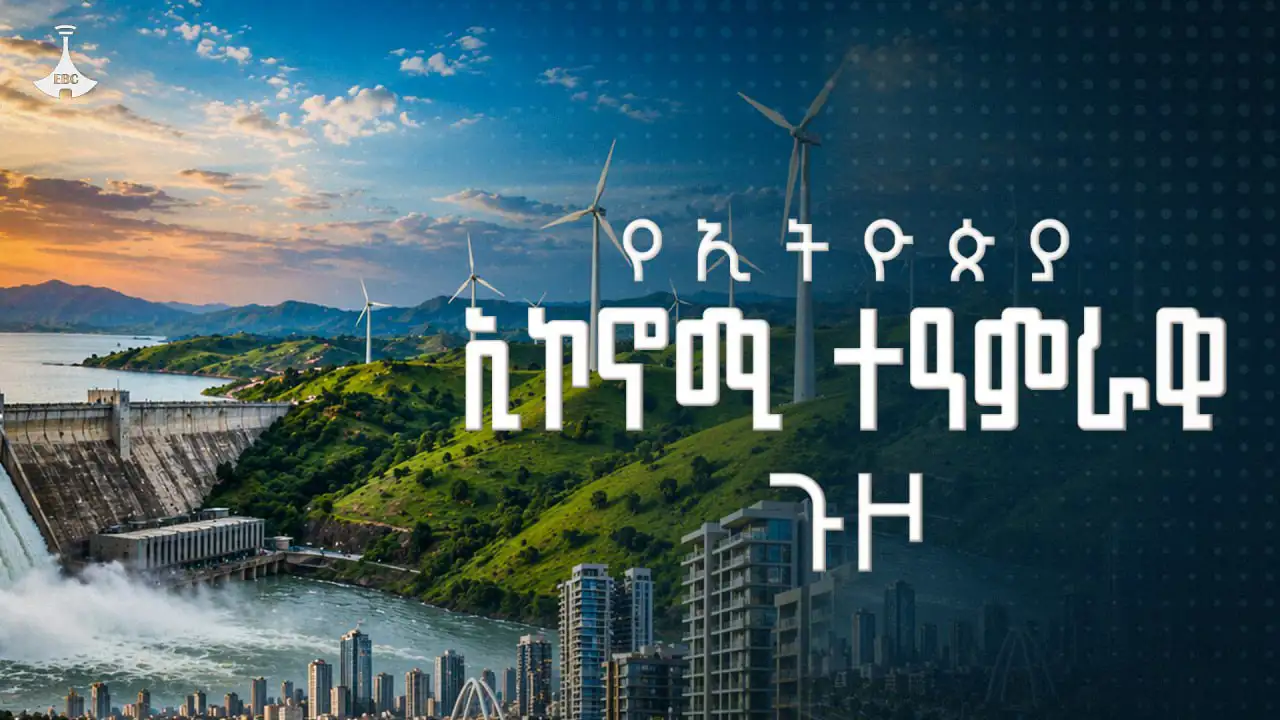 የኢትዮጵያ ኢኮኖሚ ተዓምራዊ ጉዞ  