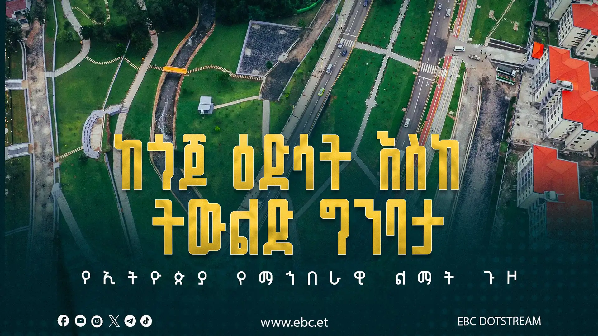 ከጎጆ ዕድሳት እስከ ትውልድ ግንባታ የተዘረጋው የኢትዮጵያ የማኅበራዊ ልማት ጉዞ