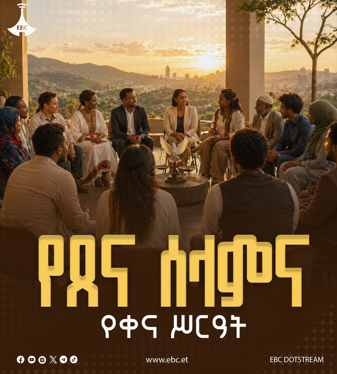 የጸና ሰላምና የቀና ሥርዓት፦ የኢትዮጵያ የስምንት ዓመታት ያልተቋረጠ ጥረት