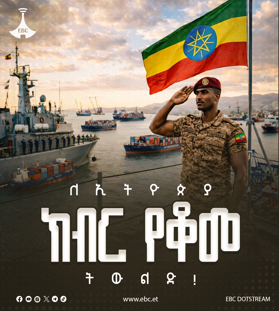 ለኢትዮጵያ ክብር የቆመ ትውልድ!