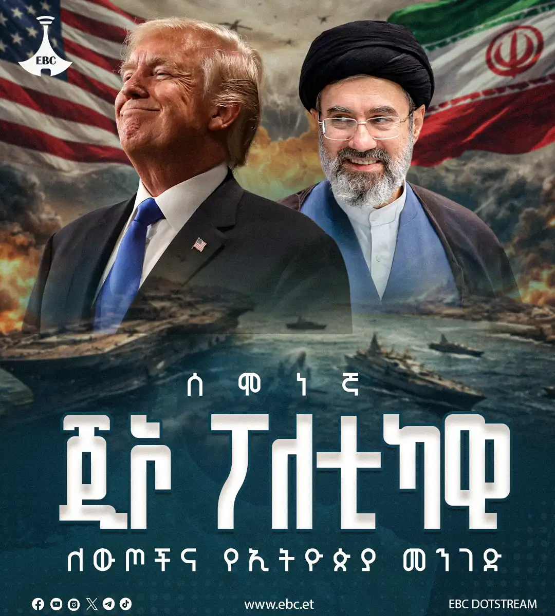 ሰሞነኛ ጂኦ ፖለቲካዊ ለውጦችና የኢትዮጵያ መንገድ