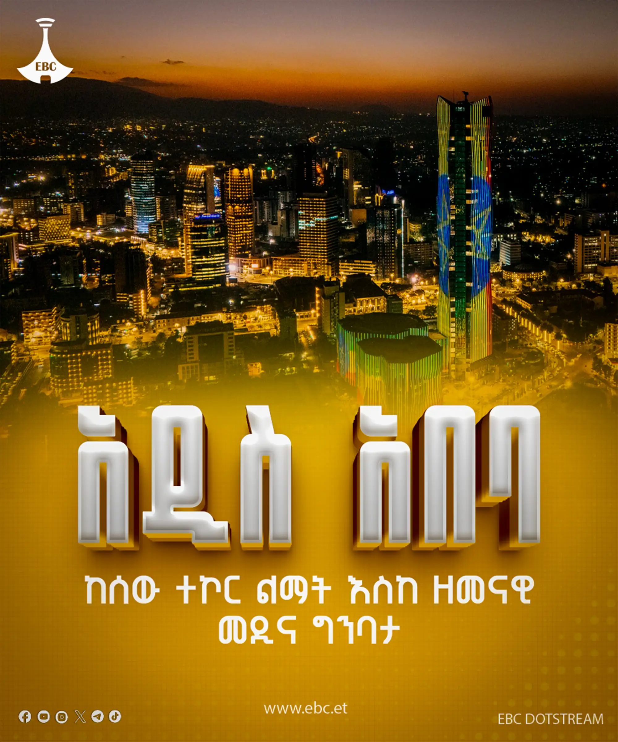 አዲስ አበባ፡ ከሰው ተኮር ልማት እስከ ዘመናዊ መዲና ግንባታ