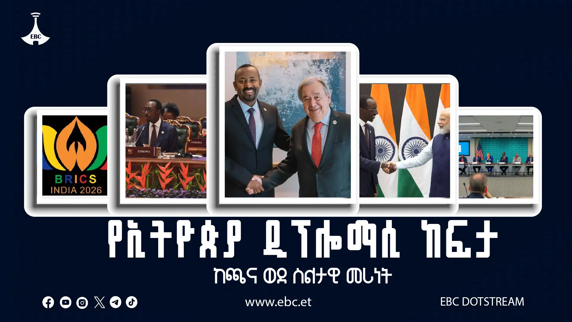 የኢትዮጵያ ዲፕሎማሲ ከፍታ፡ ከጫና ወደ ስልታዊ መሪነት