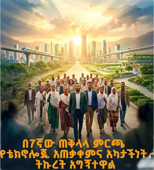 በ7ኛው ጠቅላላ ምርጫ የቴክኖሎጂ አጠቃቀምና አካታችነት ትኩረት አግኝተዋል