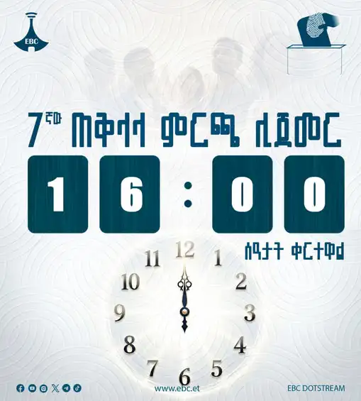 7ኛው ጠቅላላ ምርጫ መካሄድ ሊጀምር 18 ሰአታት ብቻ ቀርተውታል   