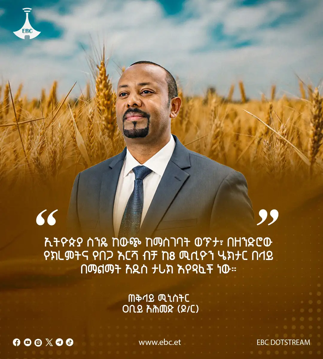 "ኢትዮጵያ ስንዴ ከውጭ ከማስገባት ወጥታ፣ በዘንድሮው የክረምትና የበጋ እርሻ ብቻ ከ8 ሚሊዮን ሄክታር በላይ በማልማት አዲስ ታሪክ እየጻፈች ነው።"
