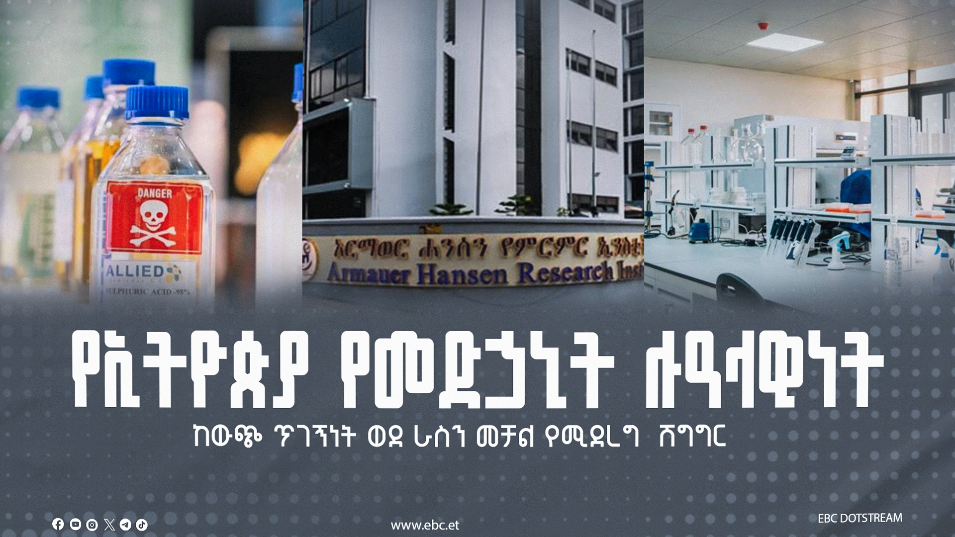 የኢትዮጵያ የመድኃኒት ሉዓላዊነት፡ ከውጭ ጥገኝነት ወደ ራስን መቻል የሚደረግ  ሽግግር