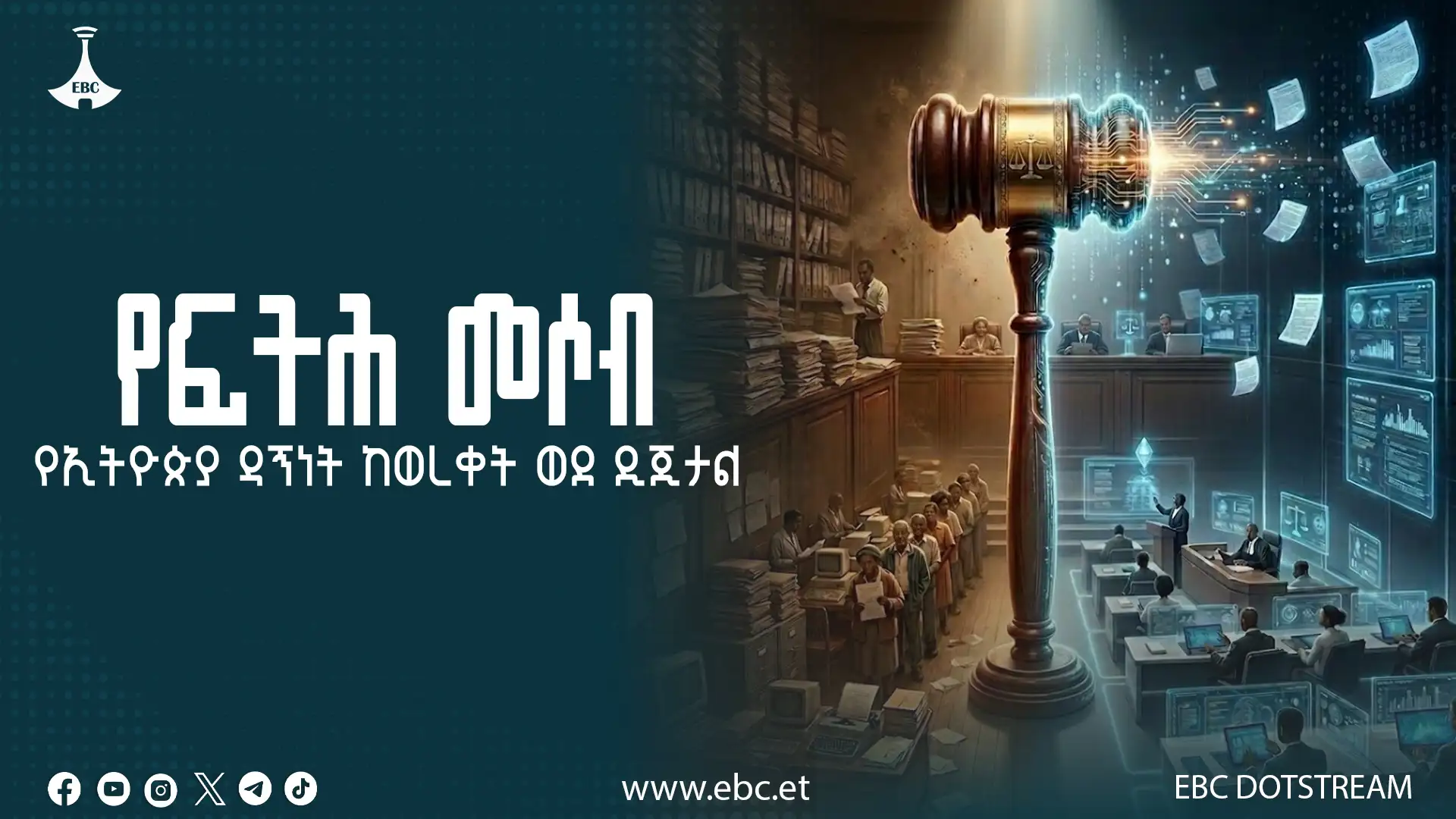 የፍትሕ መሶብ፦ የኢትዮጵያ ዳኝነት ከወረቀት ወደ ዲጂታል 