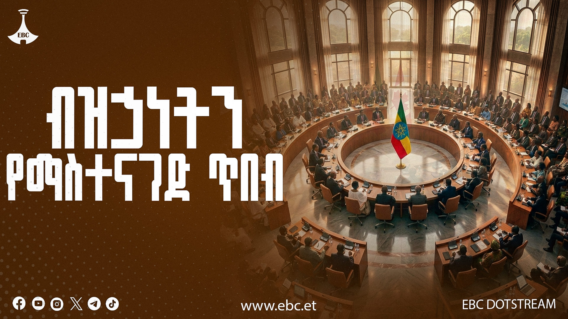 ብዝኃነትን የማስተናገድ ጥበብ፦ የኢትዮጵያ ሀገራዊ ምክክር እና የካናዳ ፈር-ቀዳጅ ተሞክሮዎች