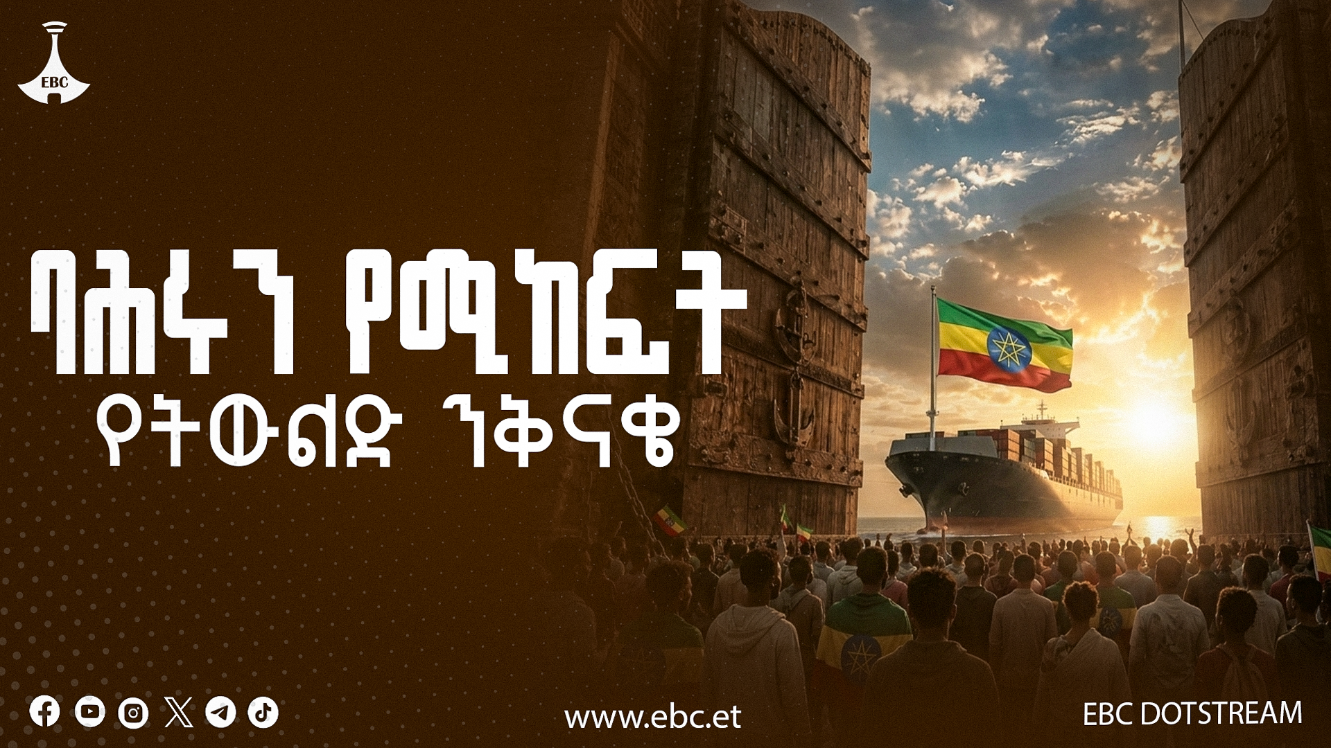 ባህሩን የሚከፍት የትውልድ ንቅናቄ