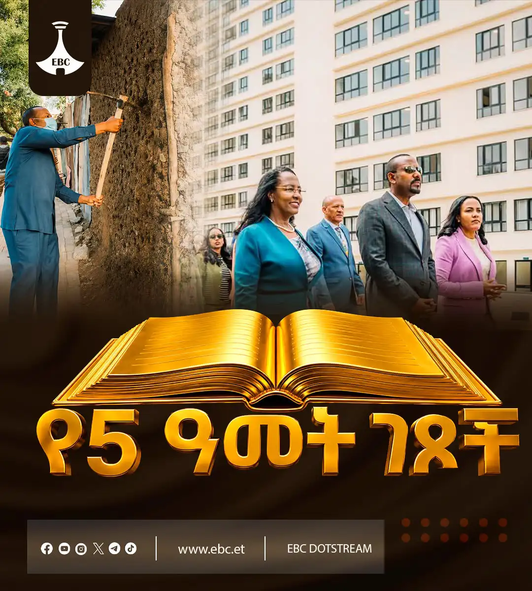 የ5ቱ ዓመታት ገፆች፡ ሰውን ማዕከል ያደረገው የመደመር ትውልድ