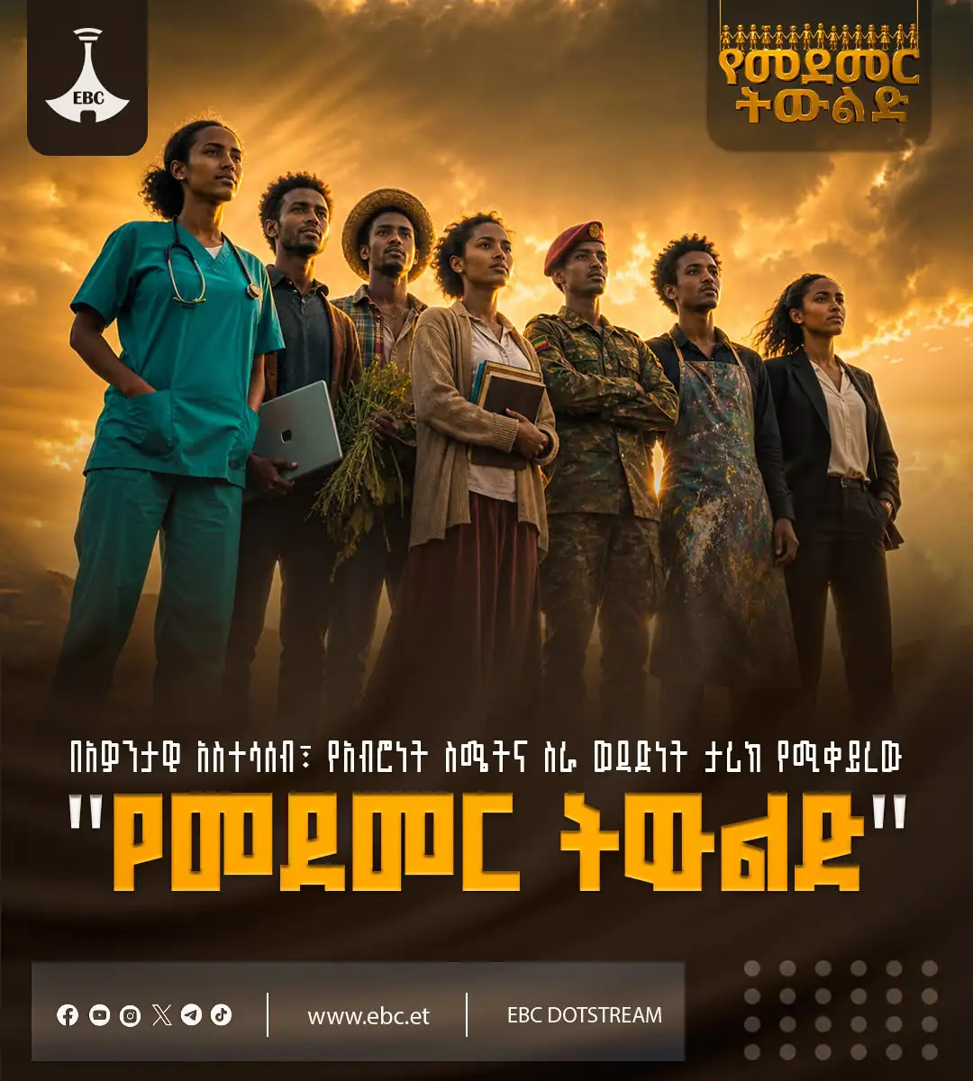 በአዎንታዊ አስተሳሰብ፣ የአብሮነት ስሜትና ስራ ወዳድነት፡-ታሪክ የሚቀይረው "የመደመር ትውልድ"