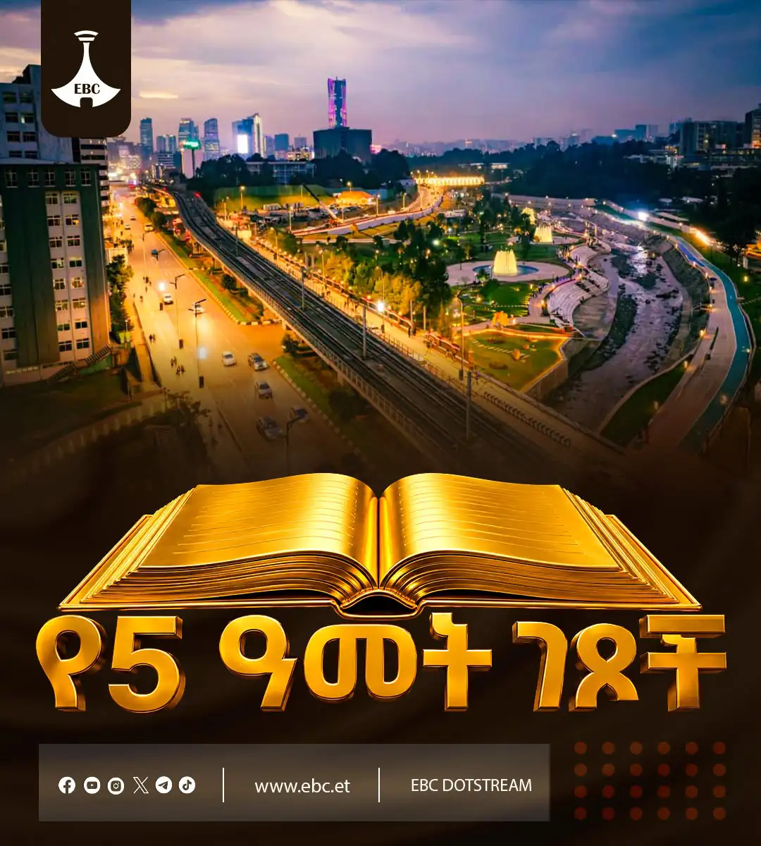 የ5ቱ ዓመታት ገፆች፡ ከተሞችን መስራት