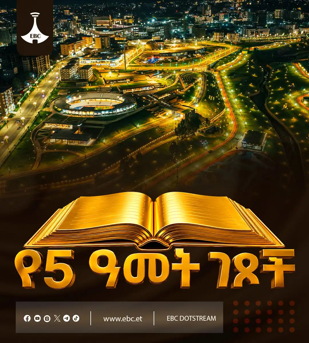 የ5ቱ ዓመታት ገፆች፡ ከግቢ የፈነጠቀው የከተሜነት ብርሃንና የመደመር አሻራ