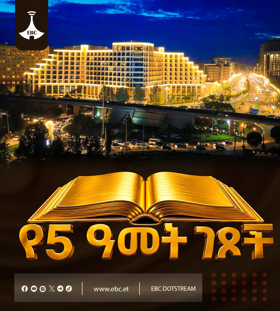 የ5ቱ ዓመታት ገጾች፡ የኢትዮጵያ የቱሪዝም ዘርፍ አዲስ መዋቅራዊ ለውጥ