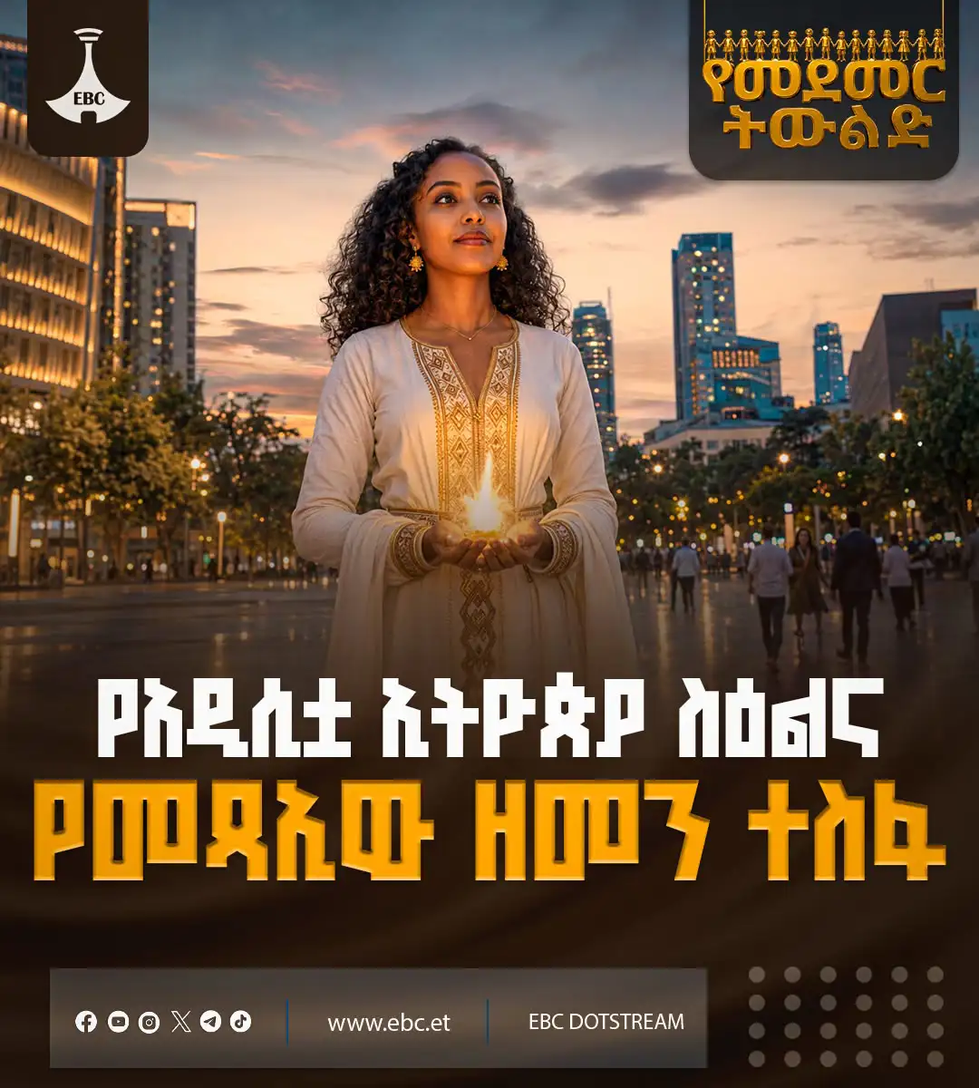 የመደመር ትውልድ፦ የአዲሲቷ ኢትዮጵያ ስዕልና የመጻኢው ዘመን ተስፋ