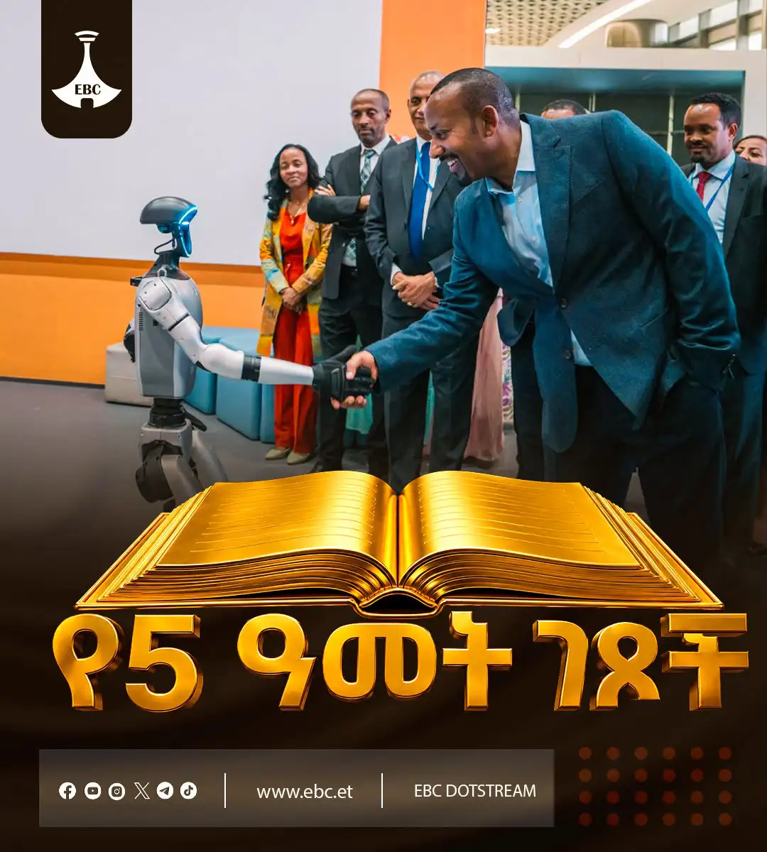 የ5ቱ ዓመታት ገፆች፦ ዲጂታል ኢትዮጵያ ከህልም ወደ ዓለም አቀፍ ተወዳዳሪነት