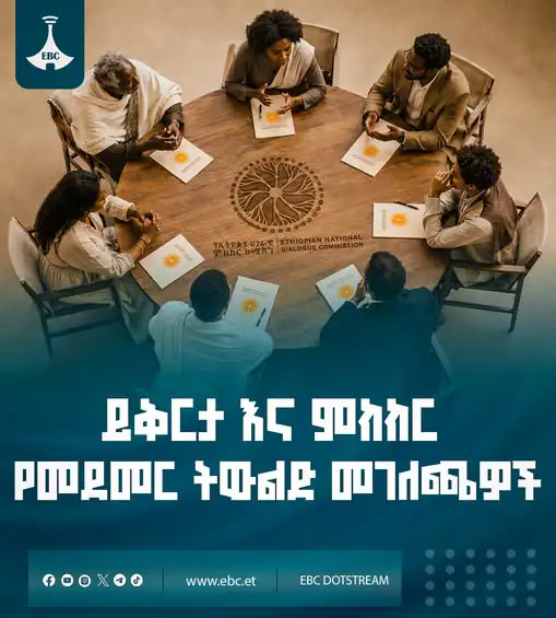 ይቅርታ እና ምክክር፦ የመደመር ትውልድ መገለጫዎች