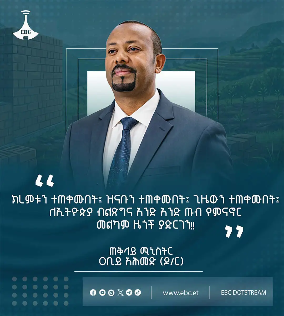 "ክረምቱን ተጠቀሙበት፤ ዝናቡን ተጠቀሙበት፤ ጊዜውን ተጠቀሙበት፤ ለኢትዮጵያ ብልጽግና አንድ አንድ ጡብ የምናኖር መልካም ዜጎች ያድርገን!!"  ጠቅላይ ሚኒስትር ዐቢይ አሕመድ (ዶ/ር)