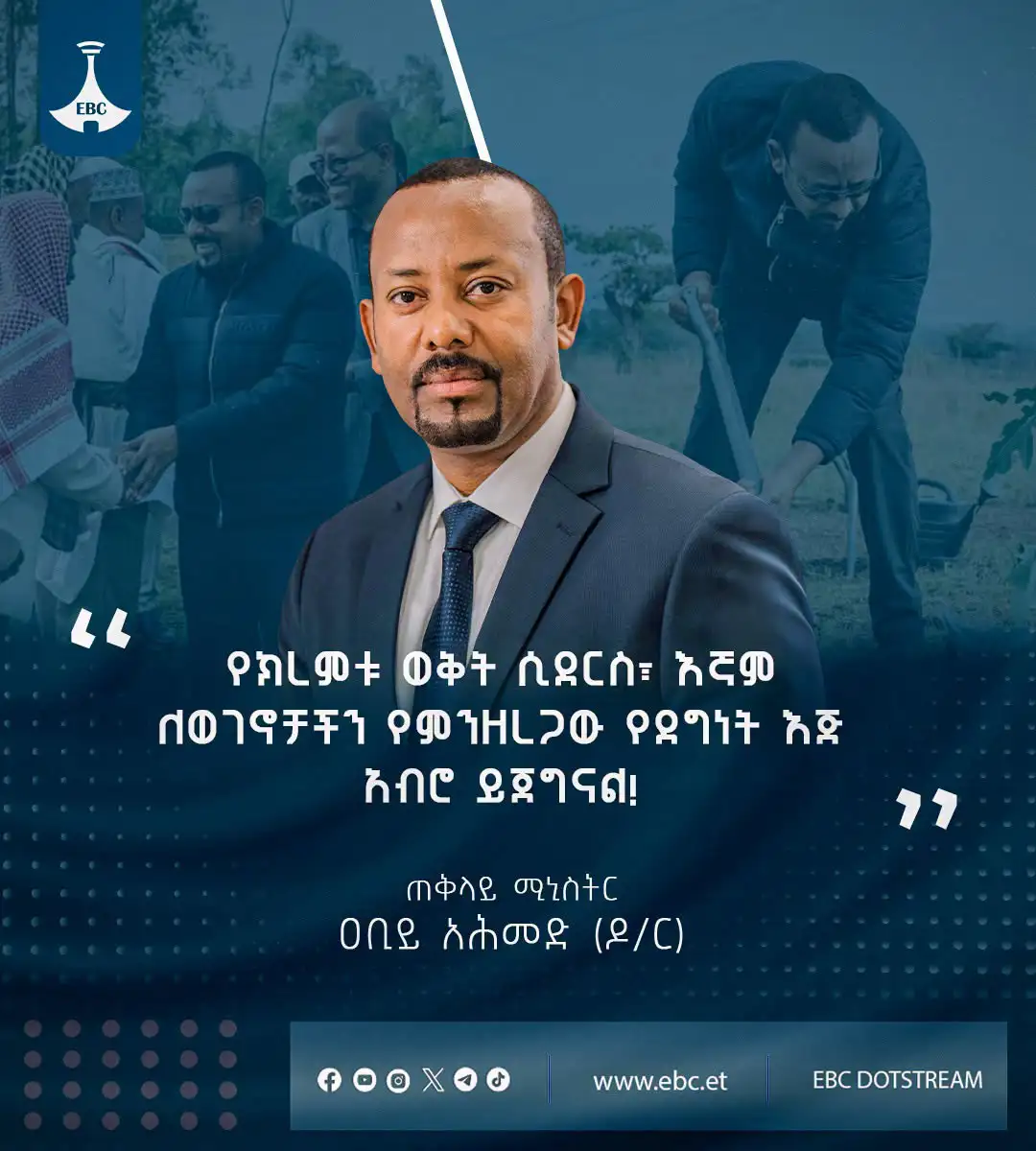 የክረምቱ ወቅት ሲደርስ፣ እኛም ለወገኖቻችን የምንዘረጋው የደግነት እጅ አብሮ ይጀግናል! - ጠቅላይ ሚኒስትር ዐቢይ አሕመድ (ዶ/ር)