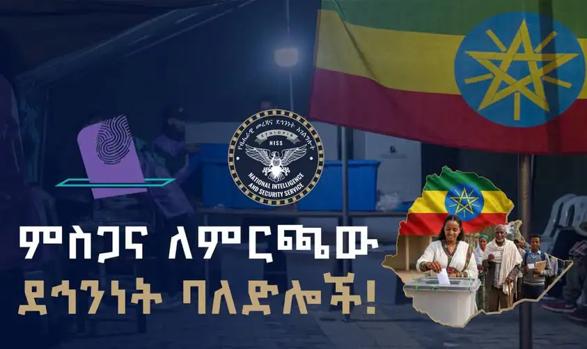  የብሔራዊ መረጃ እና ደኅንነት አገልግሎት የ7ኛው ጠቅላላ ምርጫ የድምፅ አሰጣጥ ሂደት ደኅንነቱ የተጠበቀ እንዲሆን አስተዋጽዖ ላደረጉ አካላት በሙሉ ምስጋናውን አቀረበ
