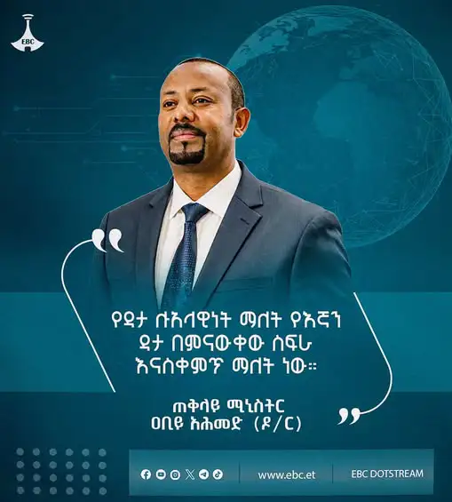 "የዳታ ሉዓላዊነት ማለት የእኛን ዳታ በምናውቀው ሥፍራ እናስቀምጥ ማለት ነው" - ጠቅላይ ሚኒስትር ዐቢይ አሕመድ (ዶ/ር)
