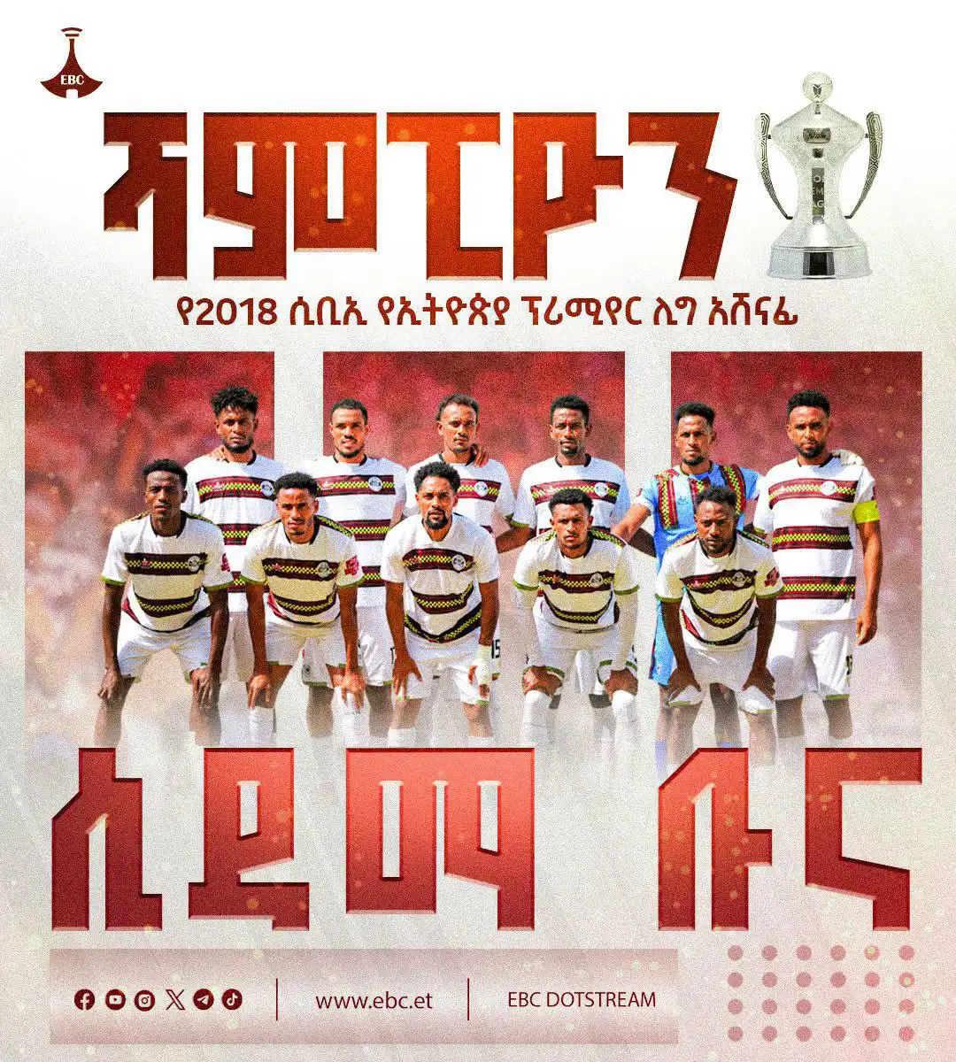 ሲዳማ ቡና የ2018 ሲቢኢ የኢትዮጵያ ፕሪሚየር ሊግ ሻምፒዮን ሆነ