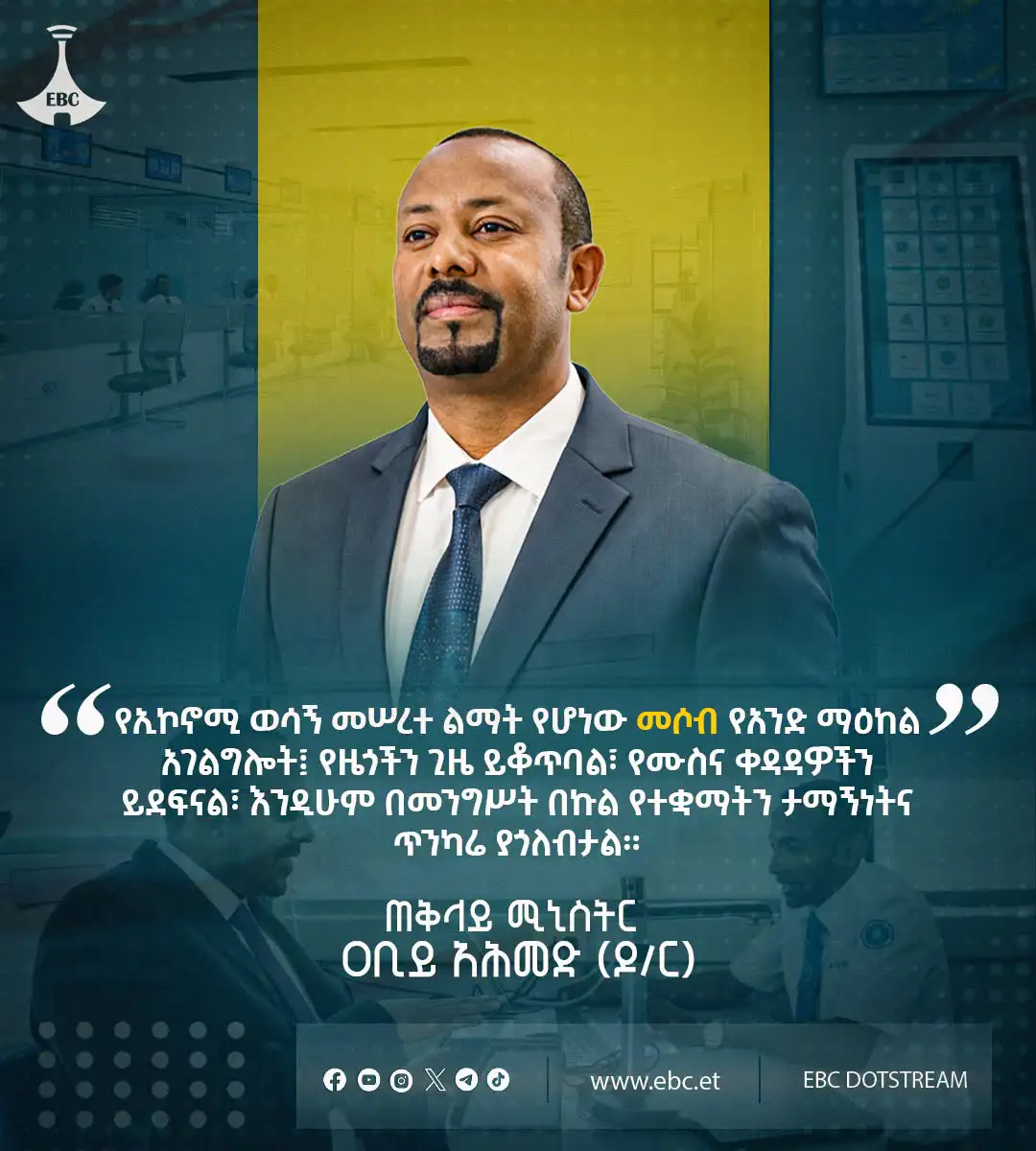 "የኢኮኖሚ ወሳኝ መሠረተ ልማት የሆነው መሶብ የአንድ ማዕከል አገልግሎት፤ የዜጎችን ጊዜ ይቆጥባል፣ የሙስና ቀዳዳዎችን ይደፍናል እንዲሁም በመንግሥት በኩል የተቋማትን ታማኝነትና ጥንካሬ ያጎለብታል።" ጠቅላይ ሚኒስትር ዐቢይ አሕመድ (ዶ/ር)