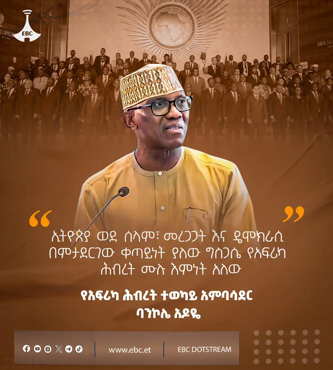 "ኢትዮጵያ ወደ ሰላም፣ መረጋጋት እና ዴሞክራሲ በምታደርገው ቀጣይነት ያለው ግስጋሴ የአፍሪካ ሕብረት ሙሉ እምነት አለው" - የአፍሪካ ሕብረት ተወካይ አምባሳደር ባንኮሌ አዶዬ