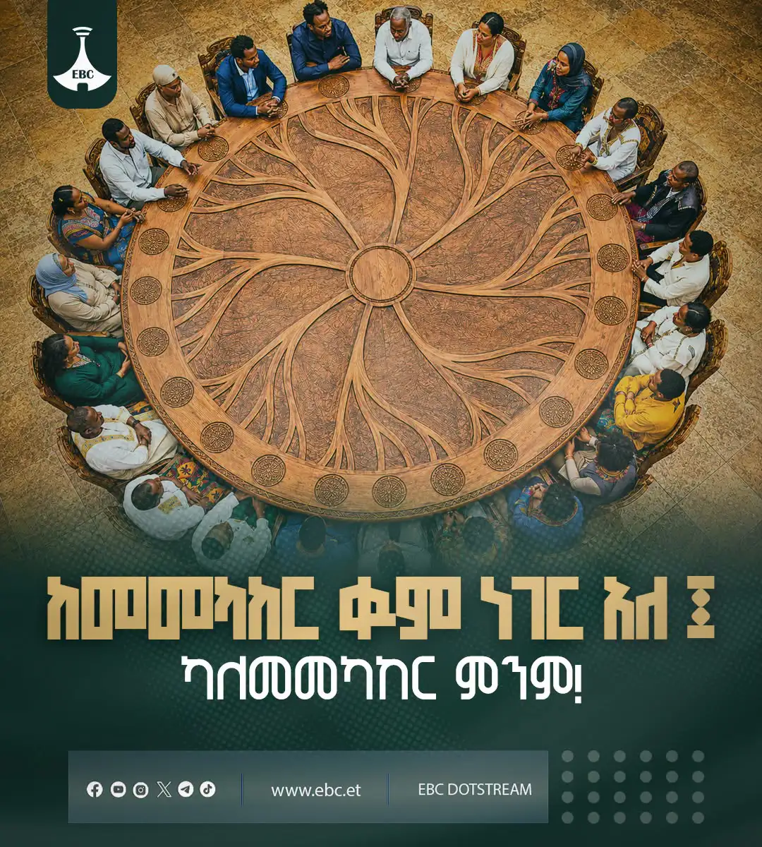 ከመመካከር ቁም ነገር አለ፤ ካለመመካከር ምንም!