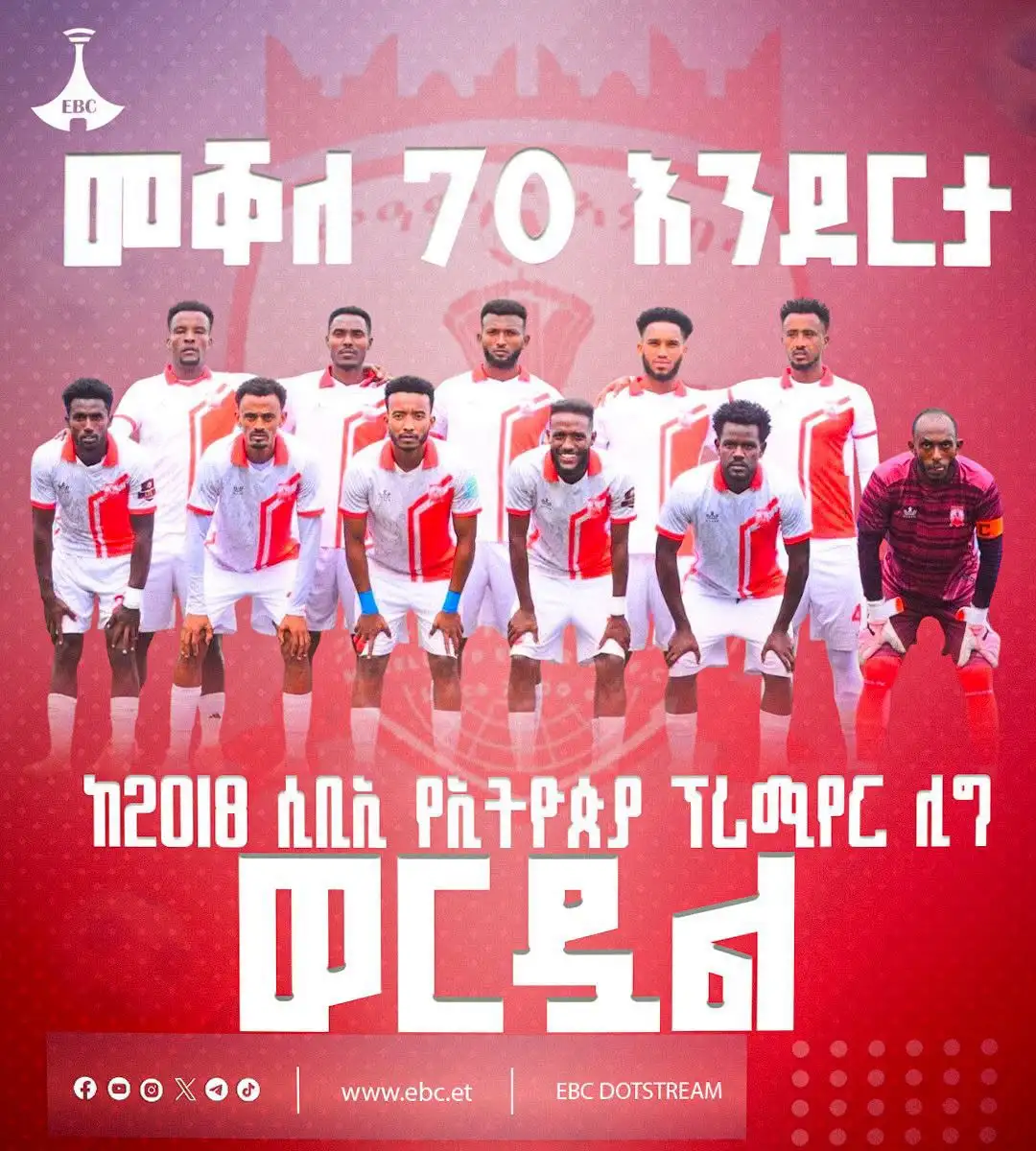 መቐለ 70 እንደርታ ከ2018 ሲቢኢ የኢትዮጵያ ፕሪሚየር ሊግ ወረደ