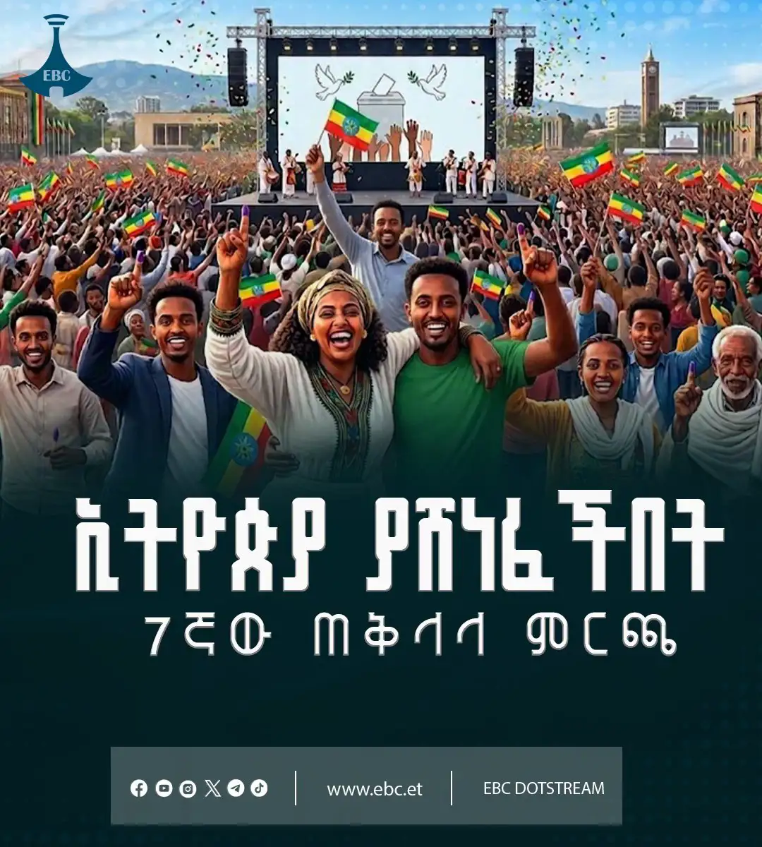ለኢትዮጵያ አሸናፊነት የተሰጠ ምስክርነት፡ የዴሞክራሲ ጉዞ እና የአፍሪካ አዲስ ተምሳሌት