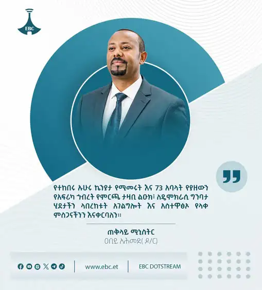 "የተከበሩ ኡሁሩ ኬንያታ የሚመሩት እና 73 አባላት የያዘውን የአፍሪካ ኅብረት የምርጫ ታዛቢ ልዑክ፣ ለዴሞክራሲ ግንባታ ሂደታችን ላበረከቱት አገልግሎት እና አስተዋፅኦ የላቀ ምስጋናችንን እናቀርባለን።" - ጠቅላይ ሚኒስትር ዐቢይ አሕመድ (ዶ/ር)