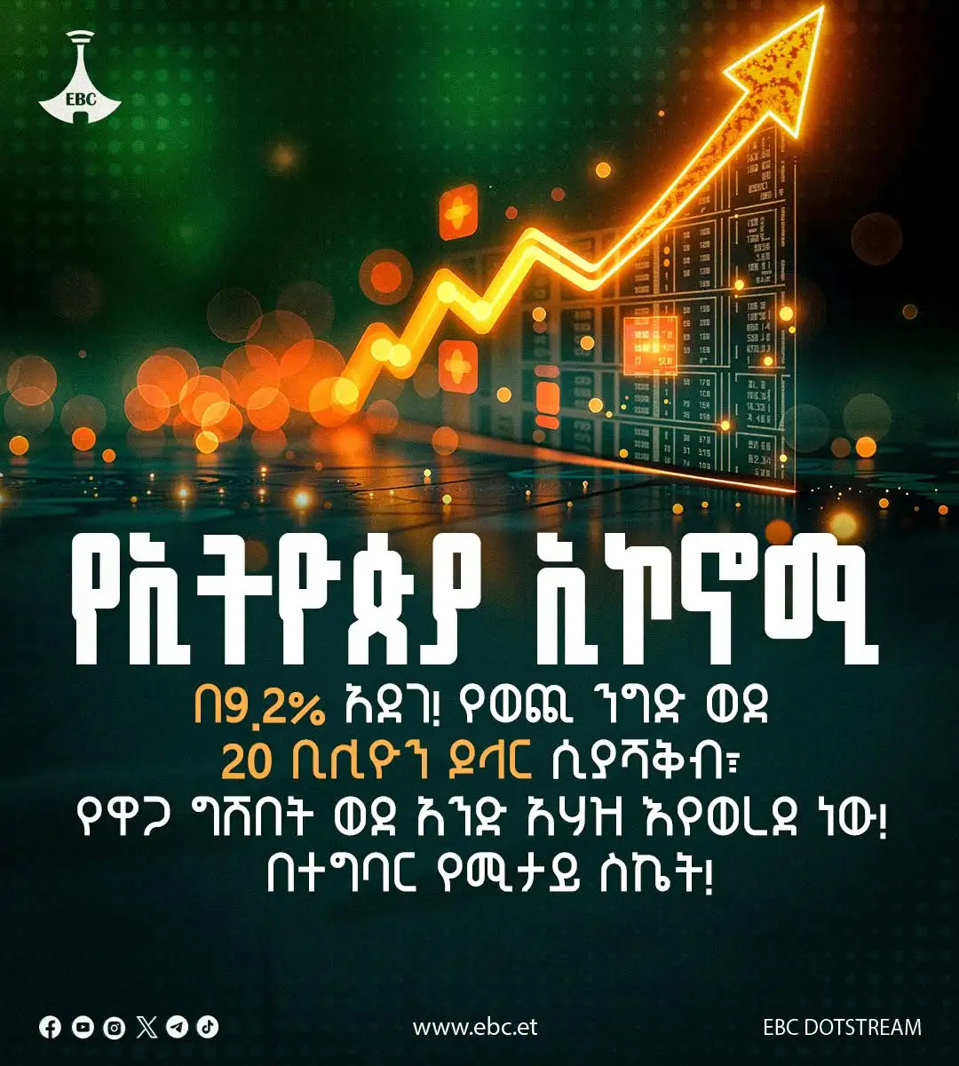 የኢትዮጵያ ኢኮኖሚ በዓለም ፈጣን ዕድገት ካስመዘገቡ ኢኮኖሚዎች አንዱ ነው - የጠቅላይ ሚኒስትር ጽሕፈት ቤት