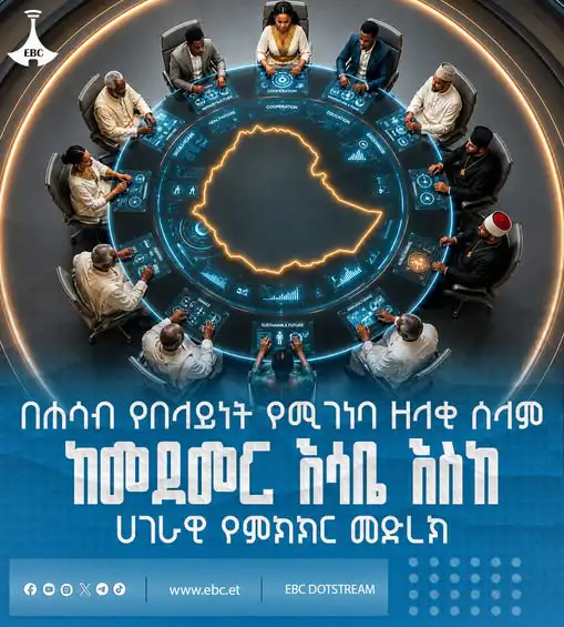 በሐሳብ የበላይነት የሚገነባ ዘላቂ ሰላም፦ ከመደመር እሳቤ እስከ ሀገራዊ ምክክር