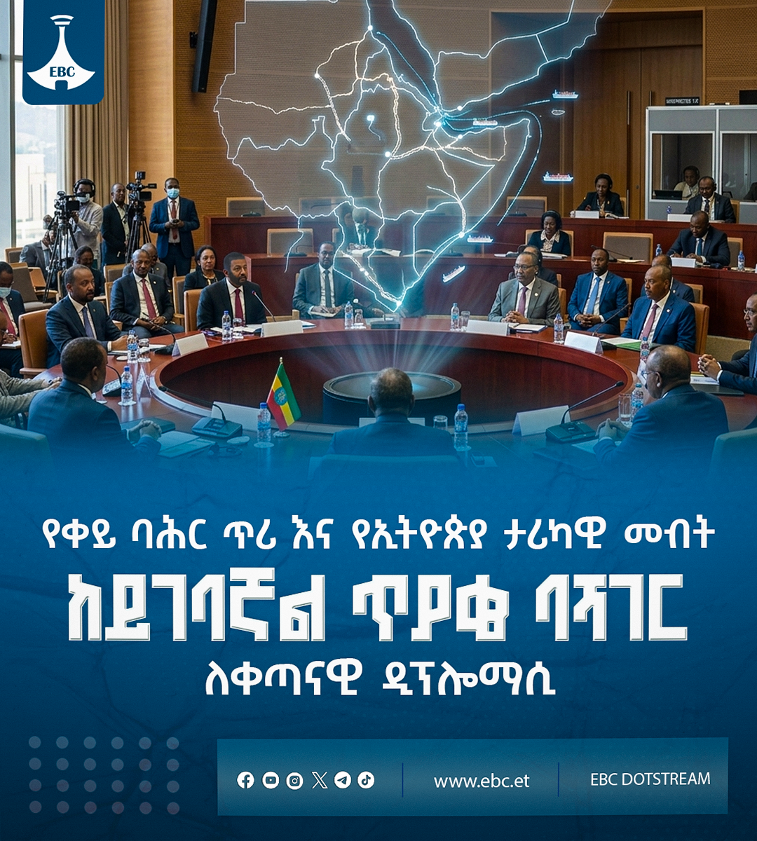 የቀይ ባሕር ጥሪ እና የኢትዮጵያ ታሪካዊ መብት - ከይገባኛል ጥያቄ ባሻገር ለቀጣናዊ ዲፕሎማሲ