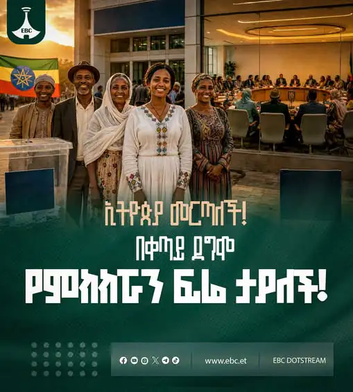 ኢትዮጵያ መርጣለች! በቀጣይ ደግሞ የምክክሯን ፍሬ ታያለች!