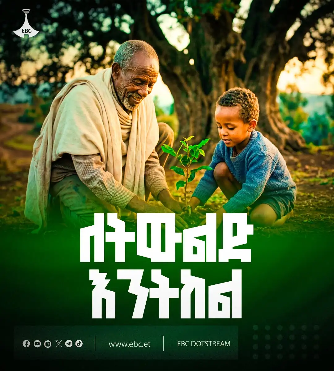 ለትውልድ እንትከል