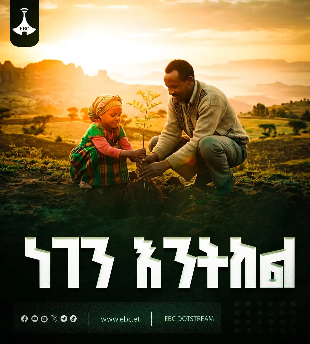 ነገን እንትከል