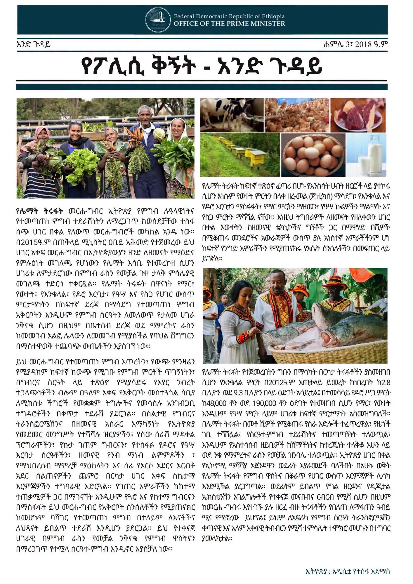 የፖሊሲ ጉዳይ ቅኝት - ሐምሌ 3፣ 2018 ዓ.ም