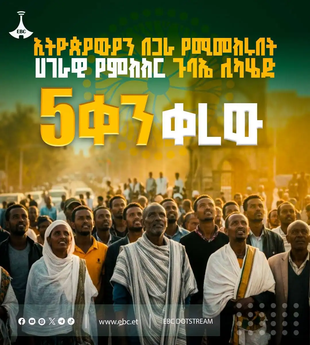 5 ቀን ቀረው!