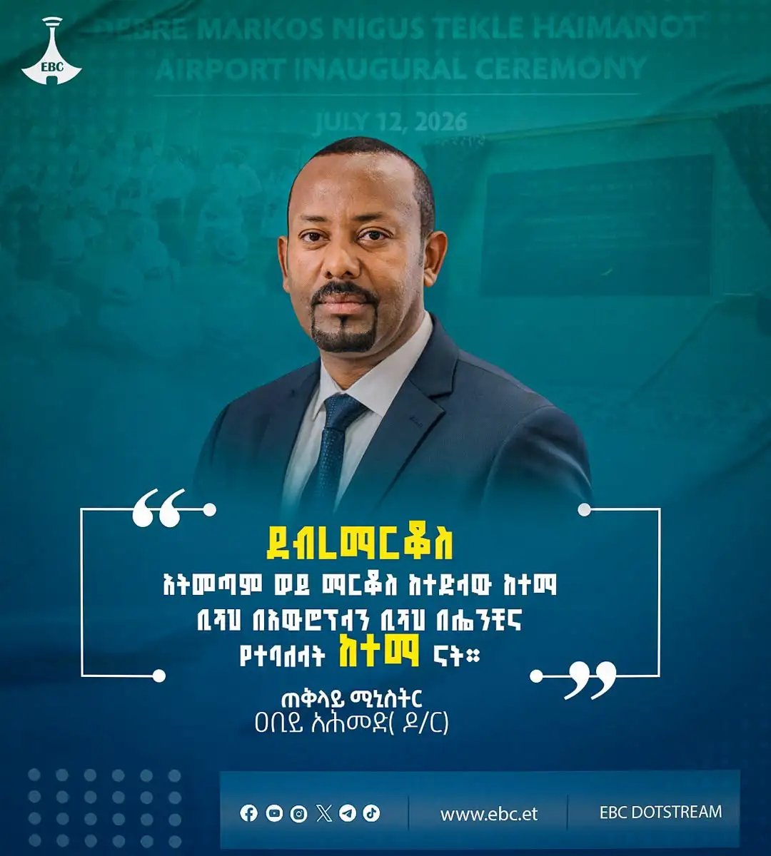 ”ደብረ ማርቆስ፤ አትመጣም ወይ ማርቆስ ከተድላው ከተማ ቢሻህ በአውሮፕላን ቢሻህ በሎንቺና የተባለላት ከተማ ናት”
