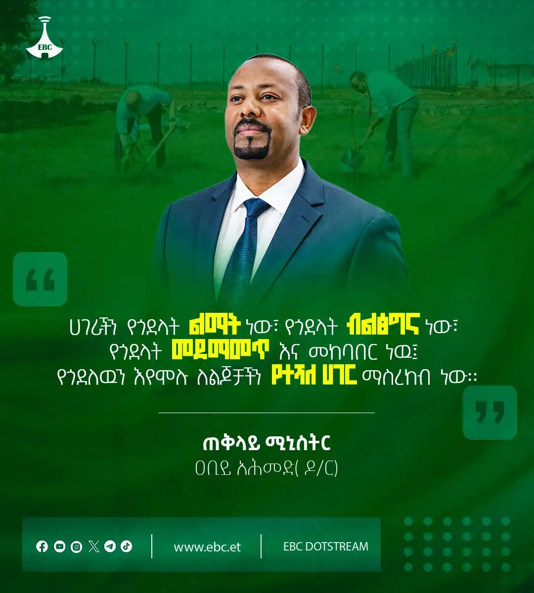 “ሀገራችን የጎደላት ልማት ነው፣ የጎደላት ብልፅግና ነው፣ የጎደላት መደማመጥ ናመከባበር ነዉ፤ ከታሪክ መልካም መልካሙን ወስዶ የቀረውን እየሞሉ ለልጆቻችን የተሻለ ሀገር ማስረከብ ያስፈልጋል።”ጠቅላይ ሚኒስትር ዐቢይ አሕመድ( ዶ/ር)